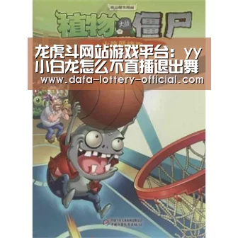 龙虎斗网站游戏平台:yy小白龙怎么不直播退出舞帝了?利哥视频回应小白龙停播原因(图3) 龙虎斗网站游戏平台