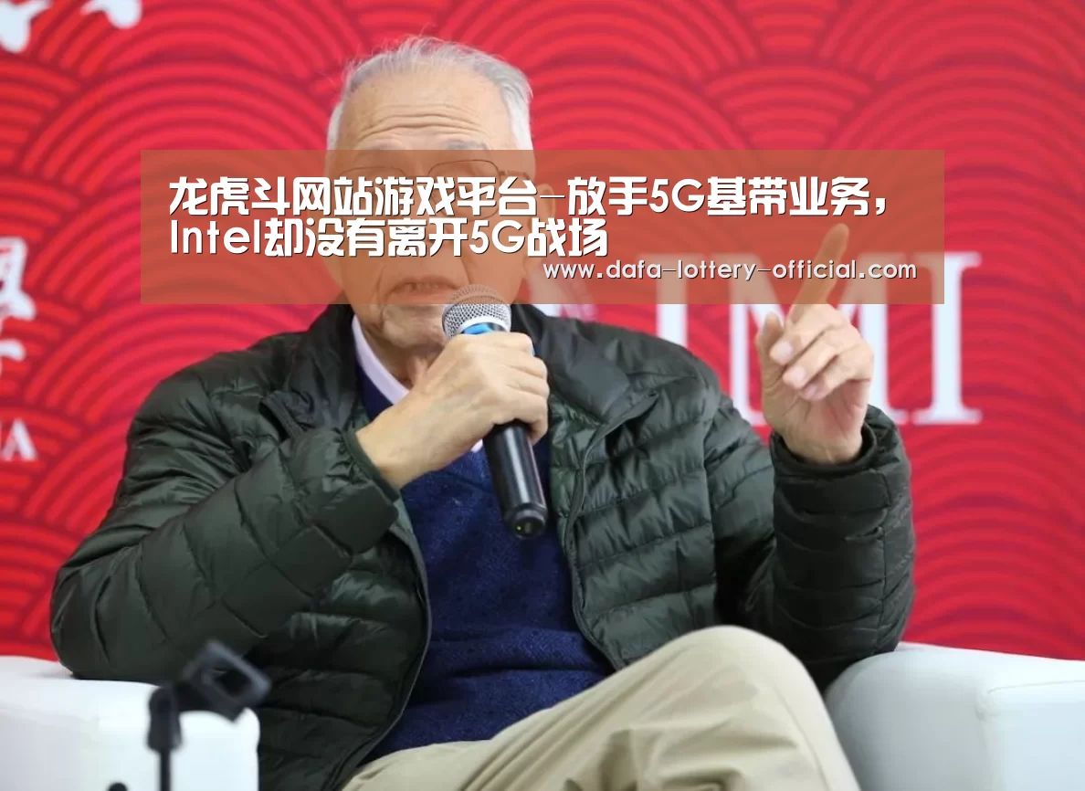 龙虎斗网站游戏平台-放手5G基带业务,Intel却没有离开5G战场(图1) 龙虎斗网站