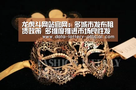 龙虎斗网站官网:多城市发布租赁政策 多维度推进市场良性发展(图3) 龙虎斗网站