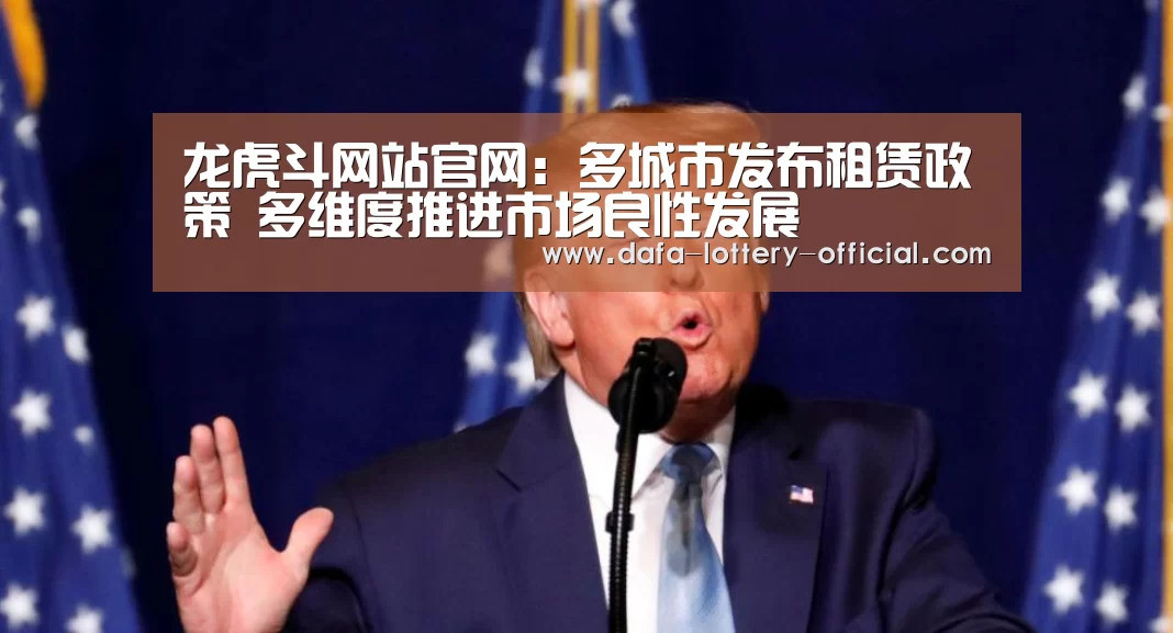 龙虎斗网站官网:多城市发布租赁政策 多维度推进市场良性发展(图2) 龙虎斗网站