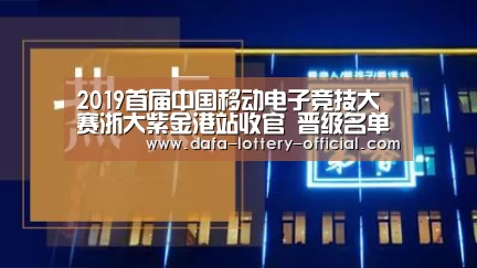 2019首届中国移动电子竞技大赛浙大紫金港站收官 晋级名单产生“龙虎斗网站游戏平台”(图1) 龙虎斗网站游戏平台