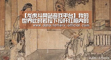 【龙虎斗网站游戏平台】我的世界此时若拉下拉杆红框内的铁轨会发生什么改变(图1) 龙虎斗网站游戏平台