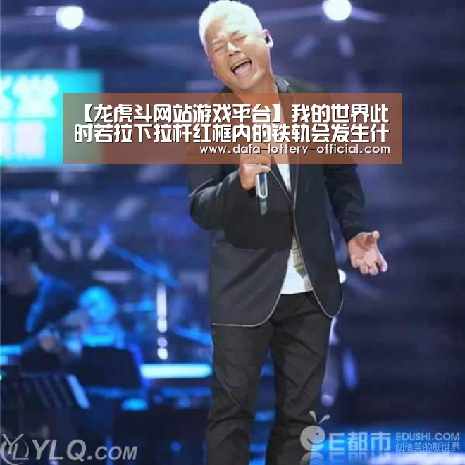 【龙虎斗网站游戏平台】我的世界此时若拉下拉杆红框内的铁轨会发生什么改变(图2) 龙虎斗网站官网