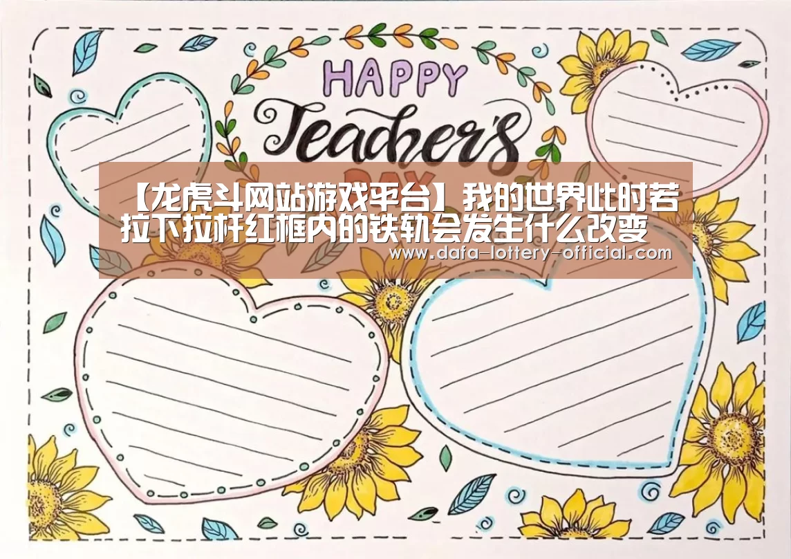 【龙虎斗网站游戏平台】我的世界此时若拉下拉杆红框内的铁轨会发生什么改变(图3) 龙虎斗网站官网