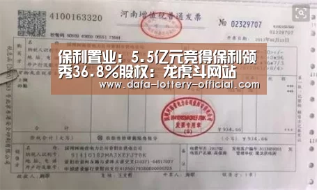 保利置业:5.5亿元竞得保利领秀36.8%股权:龙虎斗网站(图1) 龙虎斗网站官网