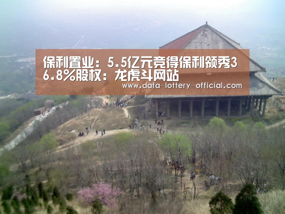 保利置业:5.5亿元竞得保利领秀36.8%股权:龙虎斗网站(图4) 龙虎斗网站
