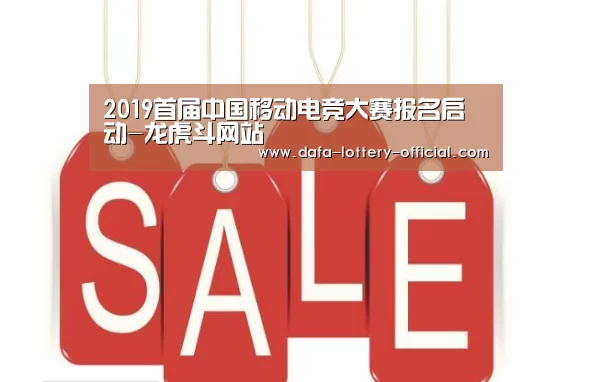 2019首届中国移动电竞大赛报名启动-龙虎斗网站(图3) 龙虎斗网站APP下载