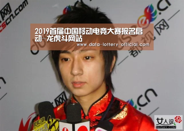 2019首届中国移动电竞大赛报名启动-龙虎斗网站(图2) 龙虎斗网站游戏平台