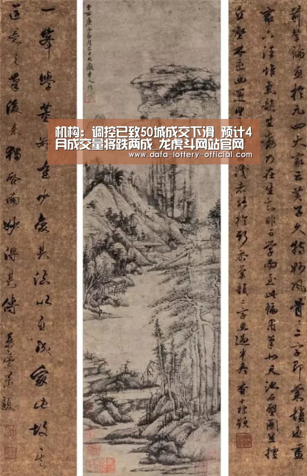 机构:调控已致50城成交下滑 预计4月成交量将跌两成_龙虎斗网站官网(图2) 龙虎斗网站游戏平台
