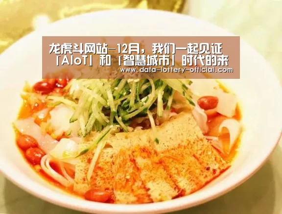 龙虎斗网站-12月,我们一起见证「AIoT」和「智慧城市」时代的来临|2018AIoT+智慧城市峰会(图1) 龙虎斗网站