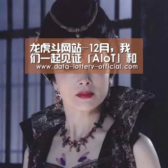 龙虎斗网站-12月,我们一起见证「AIoT」和「智慧城市」时代的来临|2018AIoT+智慧城市峰会(图4) 龙虎斗网站官网