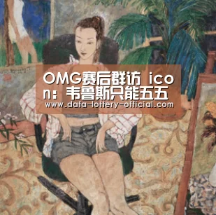 OMG赛后群访 icon:韦鲁斯只能五五开发育‘龙虎斗网站官网’(图1) 龙虎斗网站官网