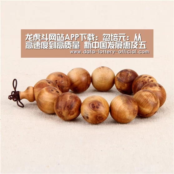 龙虎斗网站APP下载:忽培元:从高速度到高质量 新中国发展惠及五大方面(图1) 龙虎斗网站官网