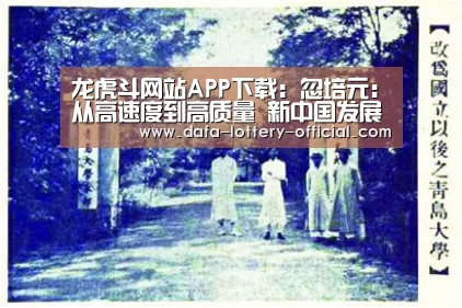 龙虎斗网站APP下载:忽培元:从高速度到高质量 新中国发展惠及五大方面(图2) 龙虎斗网站官网