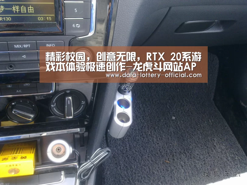 精彩校园,创意无限,RTX 20系游戏本体验极速创作-龙虎斗网站APP下载(图1) 龙虎斗网站APP下载