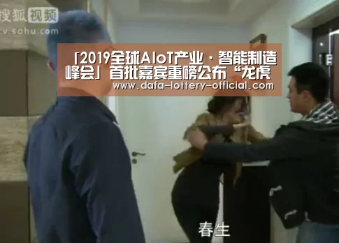 「2019全球AIoT产业·智能制造峰会」首批嘉宾重磅公布“龙虎斗网站游戏平台”(图2) 龙虎斗网站