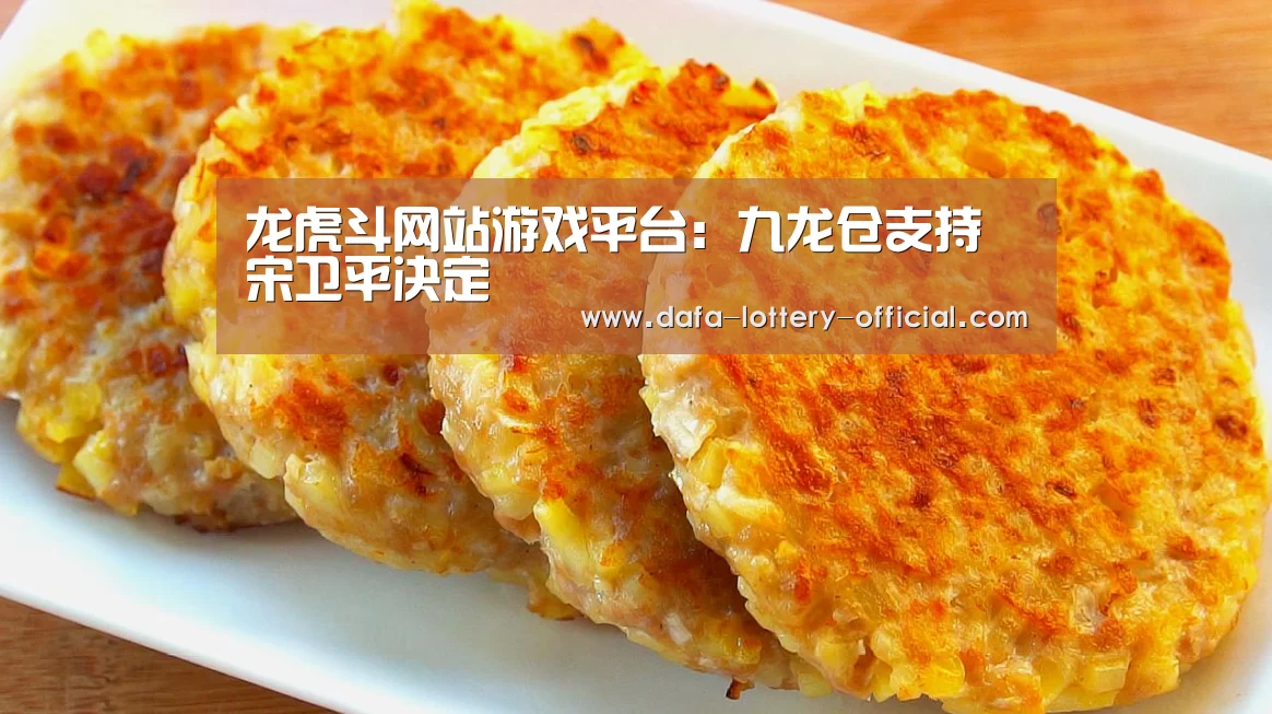 龙虎斗网站游戏平台:九龙仓支持宋卫平决定(图2) 龙虎斗网站游戏平台