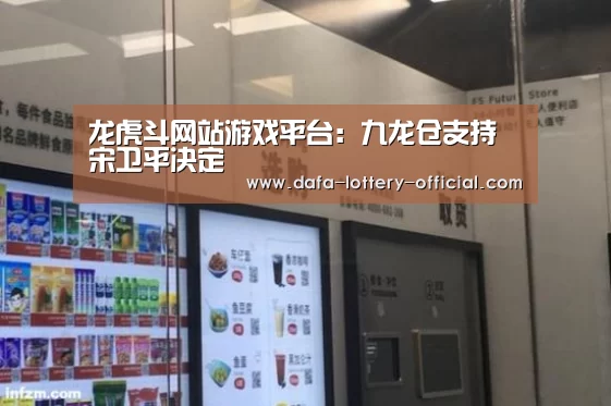 龙虎斗网站游戏平台:九龙仓支持宋卫平决定(图1) 龙虎斗网站官网