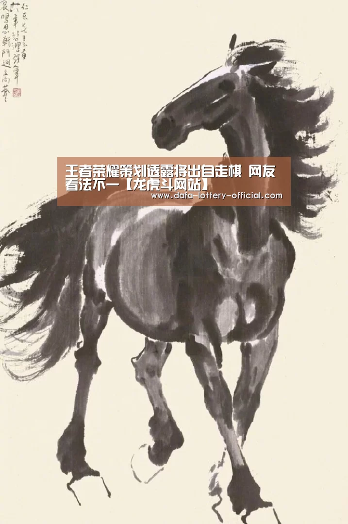 王者荣耀策划透露将出自走棋 网友看法不一【龙虎斗网站】(图1) 龙虎斗网站APP下载