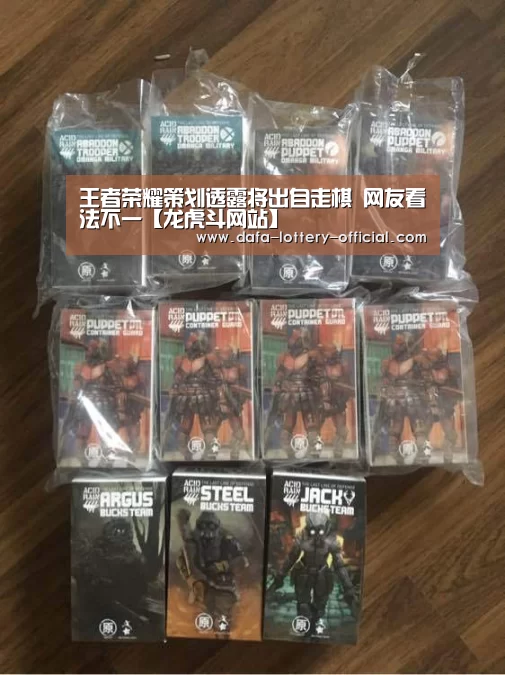 王者荣耀策划透露将出自走棋 网友看法不一【龙虎斗网站】(图3) 龙虎斗网站APP下载