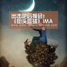 出击吧后援会! 《街头篮球》IMA国际大师赛线下观战活动开启:龙虎斗网站(图1) 龙虎斗网站