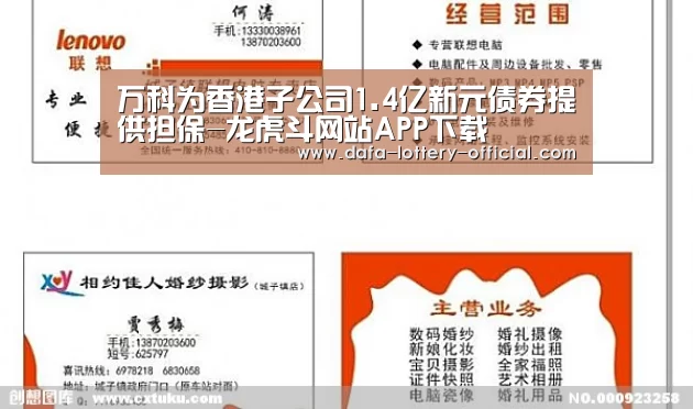 万科为香港子公司1.4亿新元债券提供担保-龙虎斗网站APP下载(图3) 龙虎斗网站官网