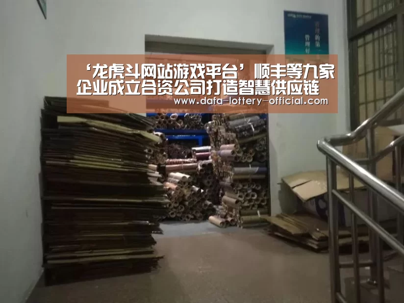 ‘龙虎斗网站游戏平台’顺丰等九家企业成立合资公司打造智慧供应链(图3) 龙虎斗网站游戏平台