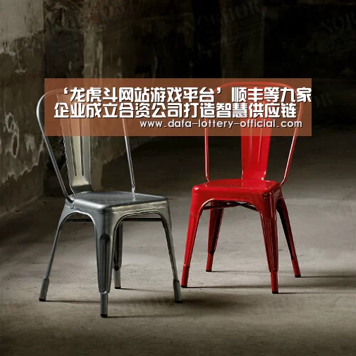 ‘龙虎斗网站游戏平台’顺丰等九家企业成立合资公司打造智慧供应链(图2) 龙虎斗网站APP下载