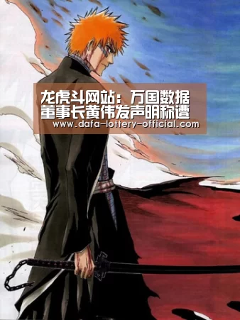 龙虎斗网站:万国数据董事长黄伟发声明称遭遇做空市值蒸发超百亿(图2) 龙虎斗网站APP下载
