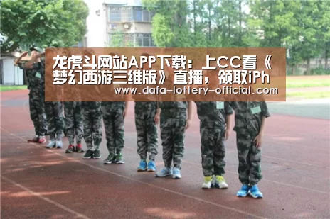 龙虎斗网站APP下载:上CC看《梦幻西游三维版》直播,领取iPhone11等千万豪礼!(图3) 龙虎斗网站游戏平台