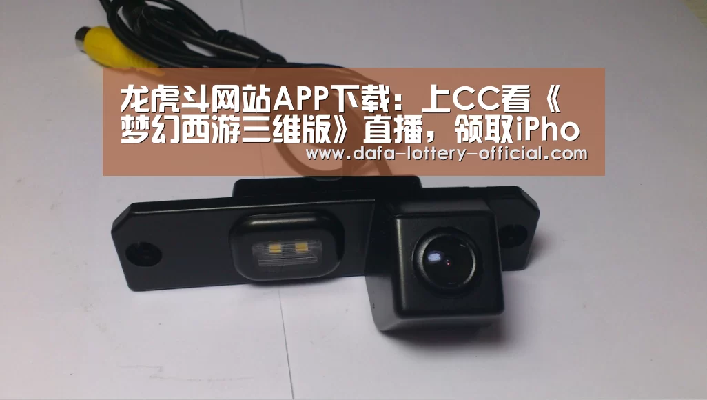 龙虎斗网站APP下载:上CC看《梦幻西游三维版》直播,领取iPhone11等千万豪礼!(图4) 龙虎斗网站APP下载