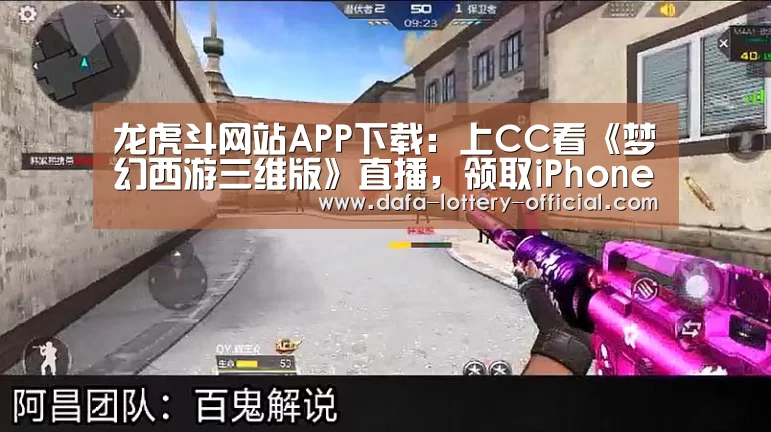 龙虎斗网站APP下载:上CC看《梦幻西游三维版》直播,领取iPhone11等千万豪礼!(图2) 龙虎斗网站