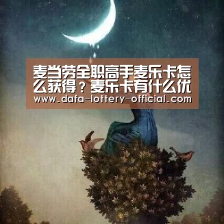 麦当劳全职高手麦乐卡怎么获得?麦乐卡有什么优惠?‘龙虎斗网站’(图1) 龙虎斗网站游戏平台