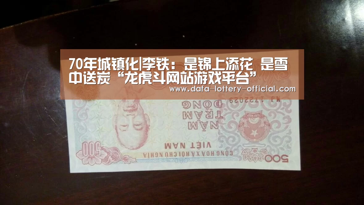 70年城镇化|李铁:是锦上添花 是雪中送炭“龙虎斗网站游戏平台”(图1) 龙虎斗网站APP下载