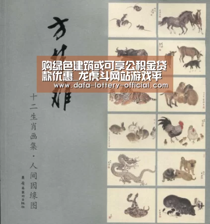 购绿色建筑或可享公积金贷款优惠_龙虎斗网站游戏平台(图3) 龙虎斗网站官网