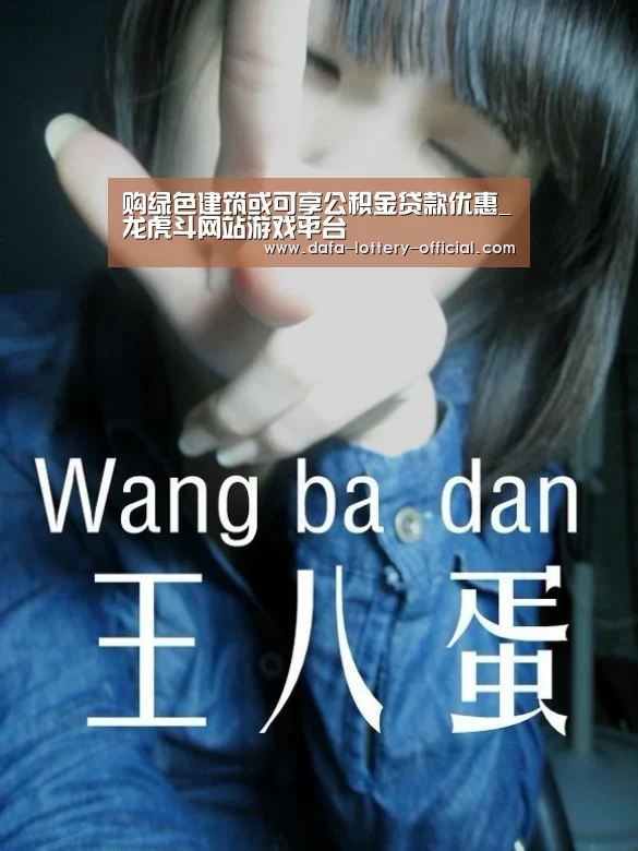 购绿色建筑或可享公积金贷款优惠_龙虎斗网站游戏平台(图4) 龙虎斗网站官网