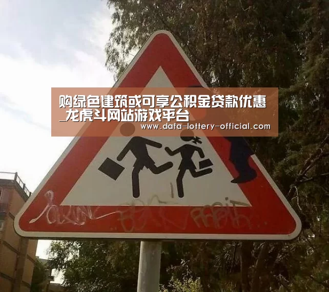 购绿色建筑或可享公积金贷款优惠_龙虎斗网站游戏平台(图2) 龙虎斗网站