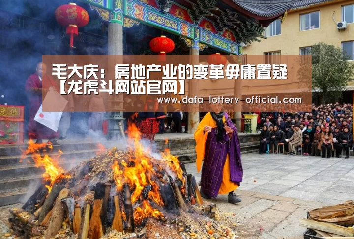 毛大庆:房地产业的变革毋庸置疑【龙虎斗网站官网】(图2) 龙虎斗网站官网