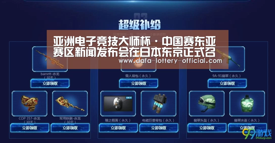 亚洲电子竞技大师杯·中国赛东亚赛区新闻发布会在日本东京正式召开‘龙虎斗网站官网’(图1) 龙虎斗网站游戏平台
