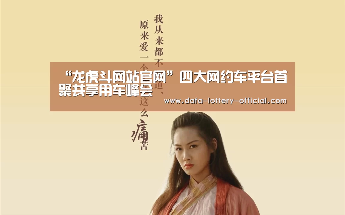 “龙虎斗网站官网”四大网约车平台首聚共享用车峰会(图1) 龙虎斗网站官网