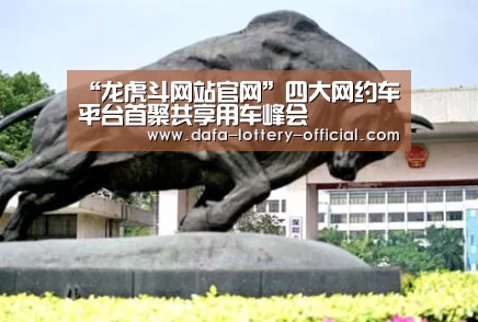 “龙虎斗网站官网”四大网约车平台首聚共享用车峰会(图2) 龙虎斗网站