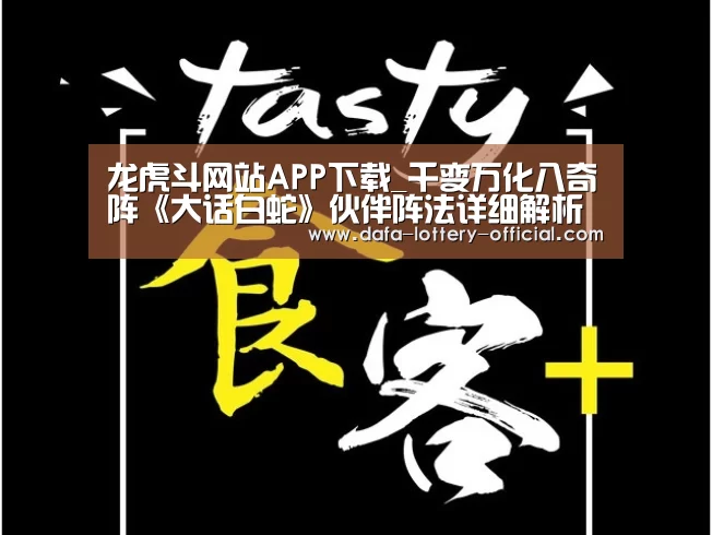 龙虎斗网站APP下载_千变万化八奇阵《大话白蛇》伙伴阵法详细解析(图1) 龙虎斗网站游戏平台