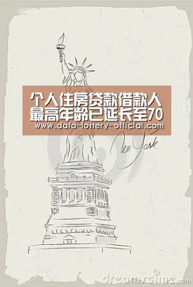 个人住房贷款借款人最高年龄已延长至70周岁-龙虎斗网站游戏平台(图2) 龙虎斗网站官网