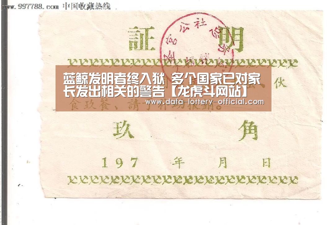 蓝鲸发明者终入狱 多个国家已对家长发出相关的警告【龙虎斗网站】(图1) 龙虎斗网站游戏平台
