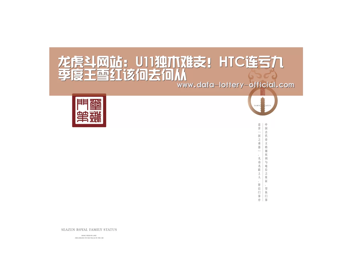 龙虎斗网站:U11独木难支!HTC连亏九季度王雪红该何去何从(图1) 龙虎斗网站游戏平台