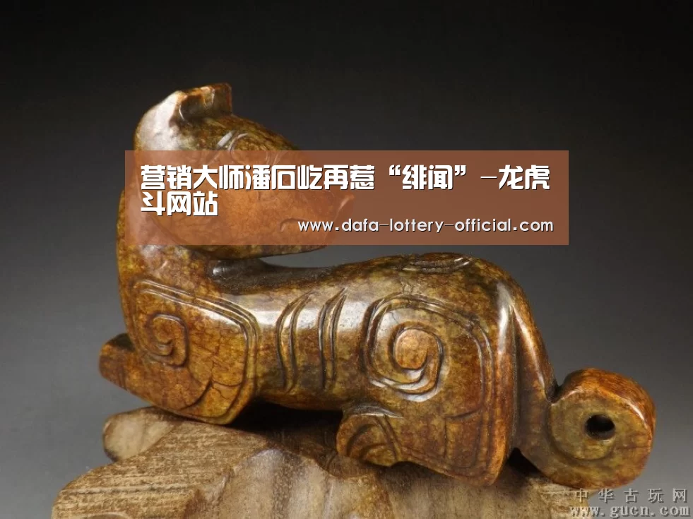 营销大师潘石屹再惹“绯闻”-龙虎斗网站(图1) 龙虎斗网站官网