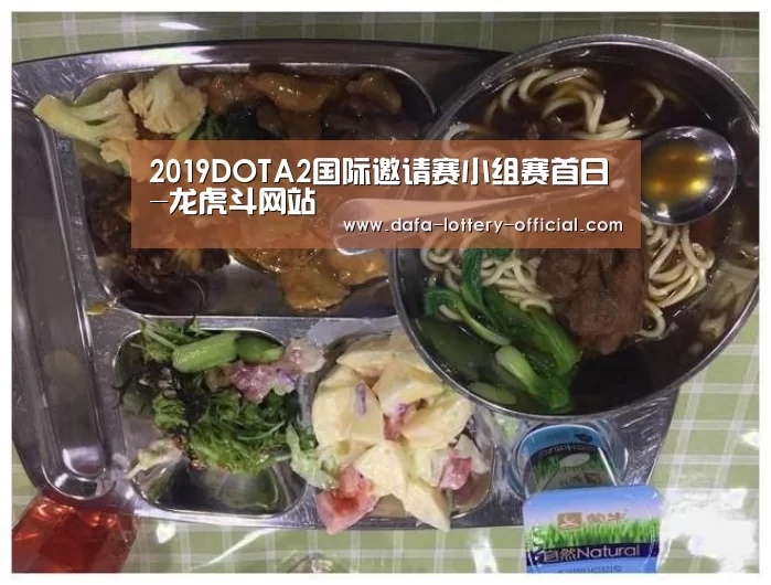 2019DOTA2国际邀请赛小组赛首日-龙虎斗网站(图3) 龙虎斗网站APP下载
