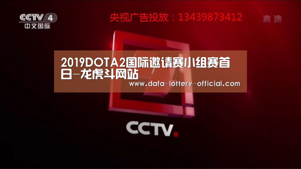 2019DOTA2国际邀请赛小组赛首日-龙虎斗网站(图4) 龙虎斗网站官网