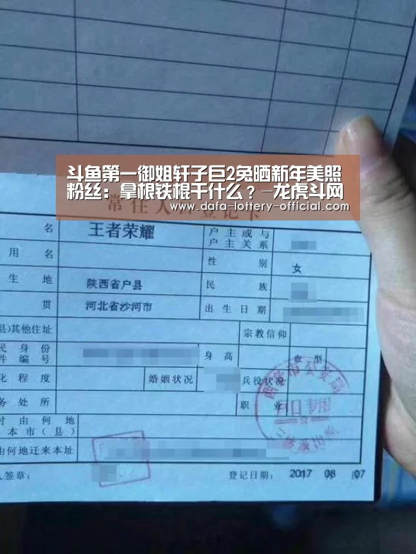 斗鱼第一御姐轩子巨2兔晒新年美照粉丝:拿根铁棍干什么?-龙虎斗网站游戏平台(图3) 龙虎斗网站官网