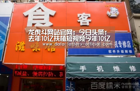 龙虎斗网站官网:今日头条:去年10亿扶植短视频今年10亿沉淀深度问答用户(图3) 龙虎斗网站游戏平台